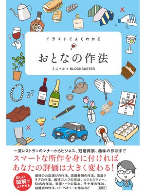 cover image of イラストでよくわかる　おとなの作法